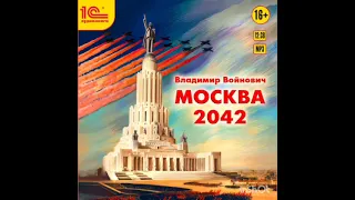 #москва2042 #войнович2042 #аудиокнига #москва #2042 #комедия #альтернативнаяистория #антиутопия