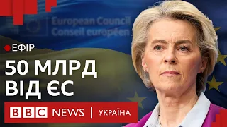 Як ЄС вдалося погодити допомогу для України і "приборкати" Орбана| Ефір ВВС