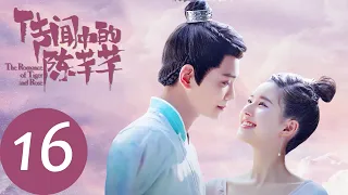 ENG SUB [The Romance of Tiger and Rose] EP16——Starring: Zhao Lu Si, Ding Yu Xi