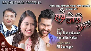 हाम्रै जोडी जम्छ।Hamrai Jodi Jamchha |Anju Bishwakarma Kamal BC Maldai |BB Anuragee,Nepali Folk song