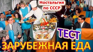 ТЕСТ 461 Что ели советские туристы за рубежом? Ражничи, роллы, севиче, аранчини, сфольятелла