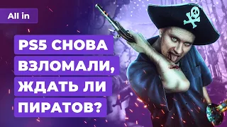 PS5 взломали, Horizon 2 на ПК, скандал с Disco Elysium 2, Halo на UE5. Игровые новости ALL IN 4.10