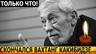 МИНУТУ НАЗАД! В Грузии умер актёр и певец Вахтанг Кикабидзе...