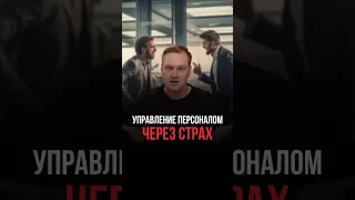 Управление персоналом через страх