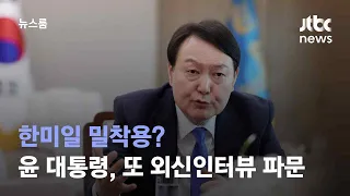 한미일 밀착용?…윤 대통령, 또 외신인터뷰 파문 / JTBC 뉴스룸