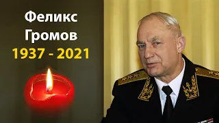 Умер бывший главком ВМФ Феликс Громов