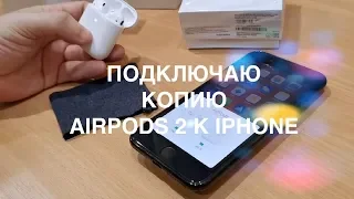 Подключение копии AirPods 2 к iPhone - анимация и настройки