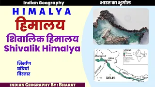 हिमालय | शिवालिक हिमालय | Himalya | Shivalik Himalya | Lesser Himalya | Indian Geography