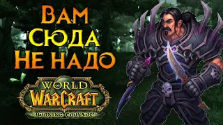 Стоит ли начинать играть в World of Warcraft: Burning Crusade Classic