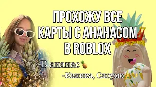 КВИНКА, СЛОУМО! ПРОХОЖУ ВСЕ КАРТЫ С АНАНАСАМИ В ROBLOX😱🍍