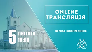 Богослужіння 5 лютого 2023 року - Пряма трансляція.