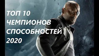 Топ10 чемпионов способностей от AegonShow/ марвел битва чемпионов