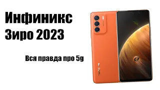 Смартфон Infinix Zero 5G 2023 стоит ли покупать? Обзор рынка смартфонов с сетью 5G.