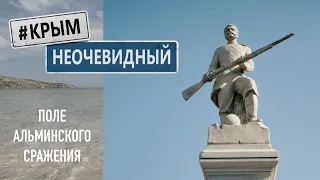 #КрымНеОчевидный: «Поле Альминского сражения» военно-исторический мемориал