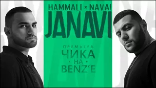HammAli & Navai - Чика на BENZ'е (2018 JANAVI)