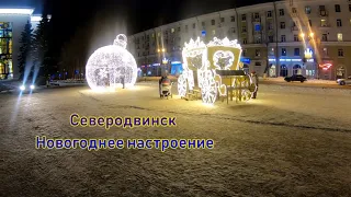 Северодвинск Новогоднее настроение 2022