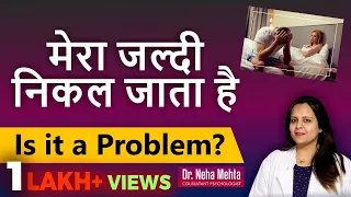 जल्दी निकल जाना कितना गंभीर ? जल्दी गिरने की समस्या और समाधान   | Dr Neha Mehta