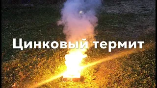 Нестандартные термитные смеси/Простые эксперименты