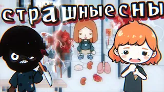 мои страшные сны 😈💢 || ТокаБока || TocaBoca || TocaLifeWorld 🔮