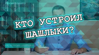 Кто устроил шашлыки? | Алексей Навальный