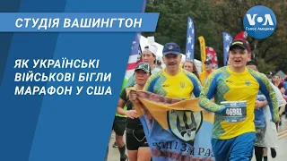 Студія Вашингтон. Як українські військові бігли марафон у США