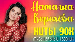 Наташа Королёва - Хиты 90х! | Музыкальный сборник