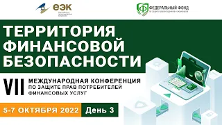 Сессия 8. Повышение финансовой грамотности населения – обновленное целеполагание и задачи