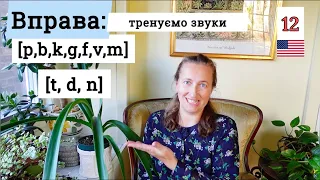 Детальна Вправа:  Тренування Англійських приголосних звуків [Ви ДОСЯГНЕТЕ Успіху!] Урок 12