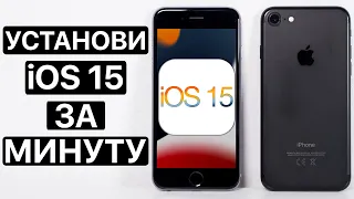 ⚠️ Как установить iOS 15 на iPhone 7. Быстро и просто. Как обновить iPhone 7 на iOS 15.