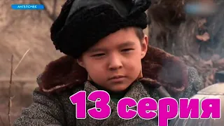 Ангелочек 13 серия