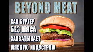 Beyond Meat (Бейонд Мит) захватывает мясную индустрию. Русская озвучка