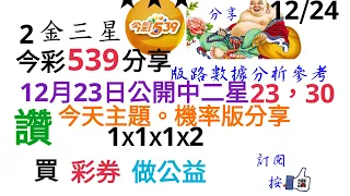 12月24日今彩539分享12月23日公開中二星23，30今天主題機率版分享