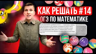 Разбираемся с №14 на ОГЭ по математике! Теория + практика.