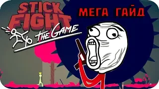 Как надо играть в Stick Fight:The Game Гайд от Джеральда