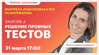 ЕГЭ по математике. Решение пробных тестов. Вебинар | Математика