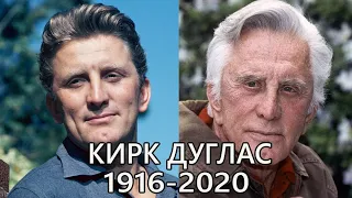 Кирк Дуглас 1916-2020