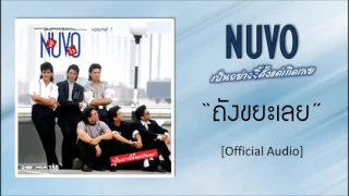 นูโว - ถังขยะเลย [Official Audio]