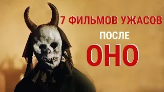 ТОП 7 самых ожидаемых фильмов ужасов 2017 года после ОНО