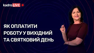 Як оплатити роботу у вихідний та святковий день №78 (132) 12.10.21| Оплата в выходной и праздничный