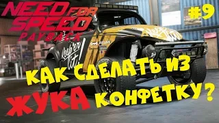 КАК СДЕЛАТЬ ИЗ ЖУКА КОНФЕТКУ? ● Need for Speed Payback [HARD]● Прохождение игры #9