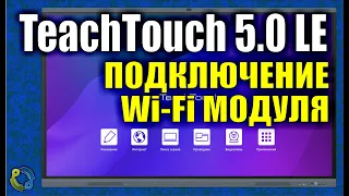 TeachTouch 5.0 LE. Подключение Wi-Fi модуля.