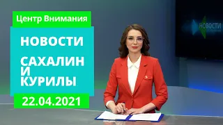 Путин - Федеральному Собранию/Нападения собак/На Сахалине новый владыка  Новости Сахалина 22.04.21