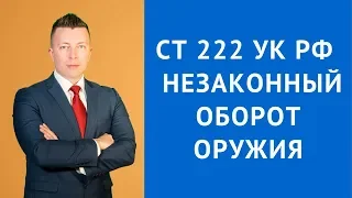 Ст 222 УК РФ - Незаконный оборот оружия - Адвокат по уголовным делам