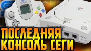 SEGA DREAMCAST - Лебединая песнь Сеги