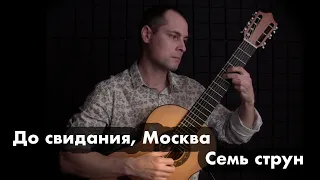 Goodbye, Moscow. Russian seven-stringed guitar.