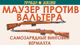 Маузер против Вальтера: самозарядные винтовки Вермахта