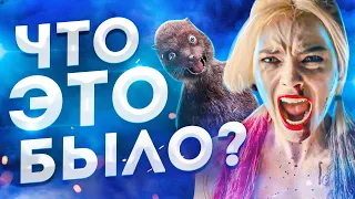 💥 Джеймс Ганн обманул нас? | Честный обзор фильма [ОТРЯД САМОУБИЙЦ 2: Миссия навылет] 2021| Трейлер