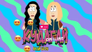 АЛТАЙ ШОУ КУДАГАЙ ONLINE