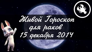 Гороскоп для РАКОВ ♋ на 15 декабря от Зайки Zoobe