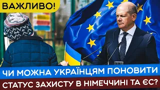 🔥 СТАТУС ЗАХИСТУ в Німеччині та ЄС для УКРАЇНЦІВ! ЧИ МОЖНА ПОНОВИТИ!